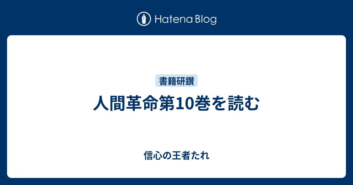 人間革命第10巻を読む 信心の王者たれ