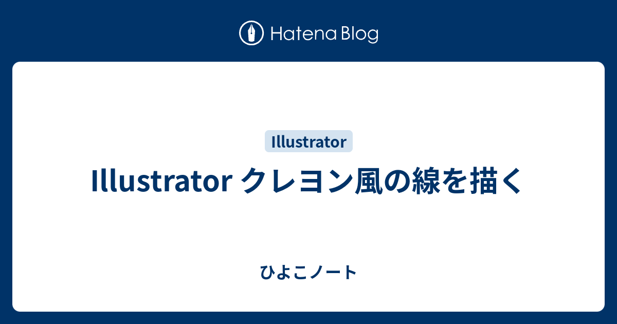 Illustrator クレヨン風の線を描く ひよこノート