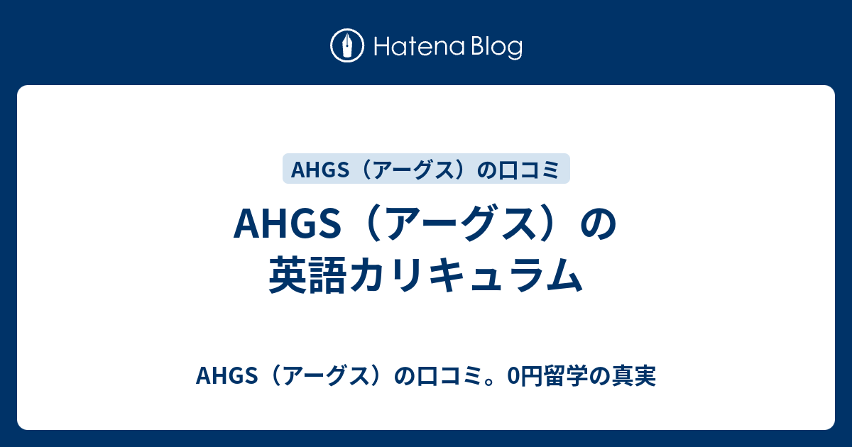 Ahgs アーグス の英語カリキュラム Ahgs アーグス の口コミ 0円留学の真実