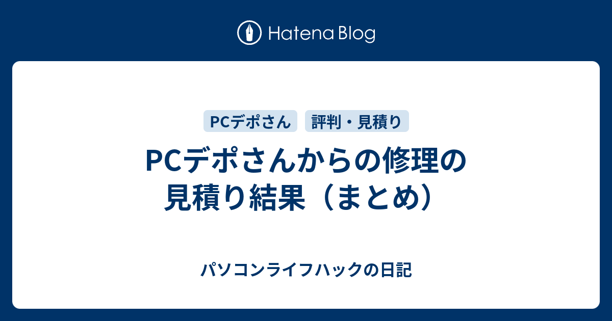 Pcデポさんからの修理の見積り結果 まとめ パソコンライフハックの日記