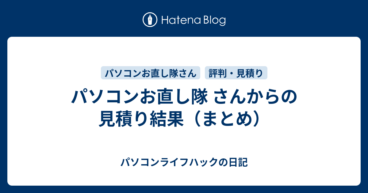 パソコンお直し隊 さんからの見積り結果 まとめ パソコンライフハックの日記