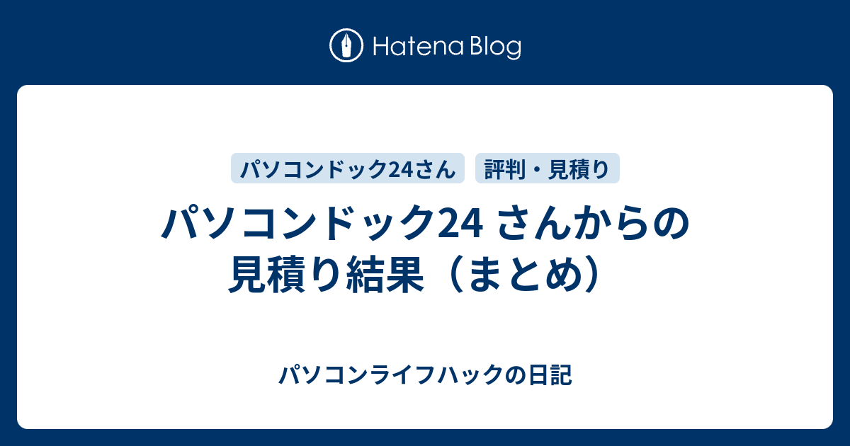 パソコンドック24 さんからの見積り結果 まとめ パソコンライフハックの日記
