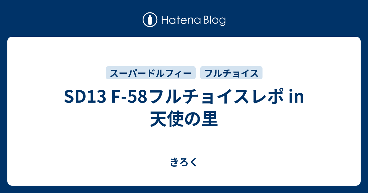 SD13 F-58フルチョイスレポ in 天使の里 - きろく