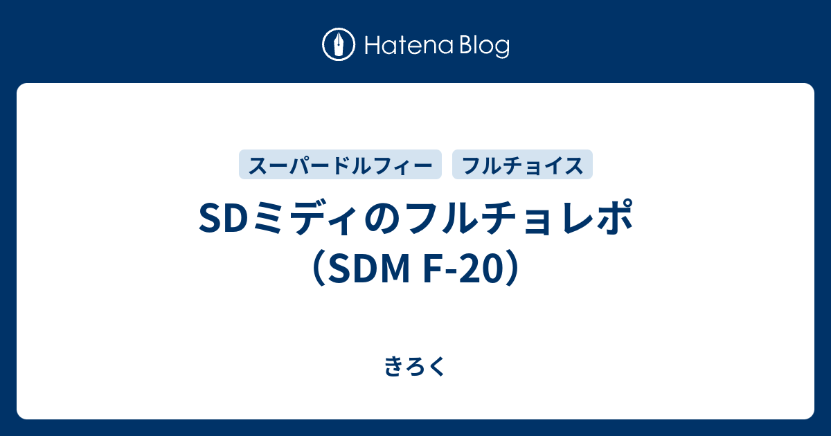 SDミディのフルチョレポ （SDM F-20） - きろく