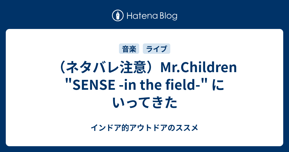 ネタバレ注意 Mr Children Sense In The Field にいってきた インドア的アウトドアのススメ