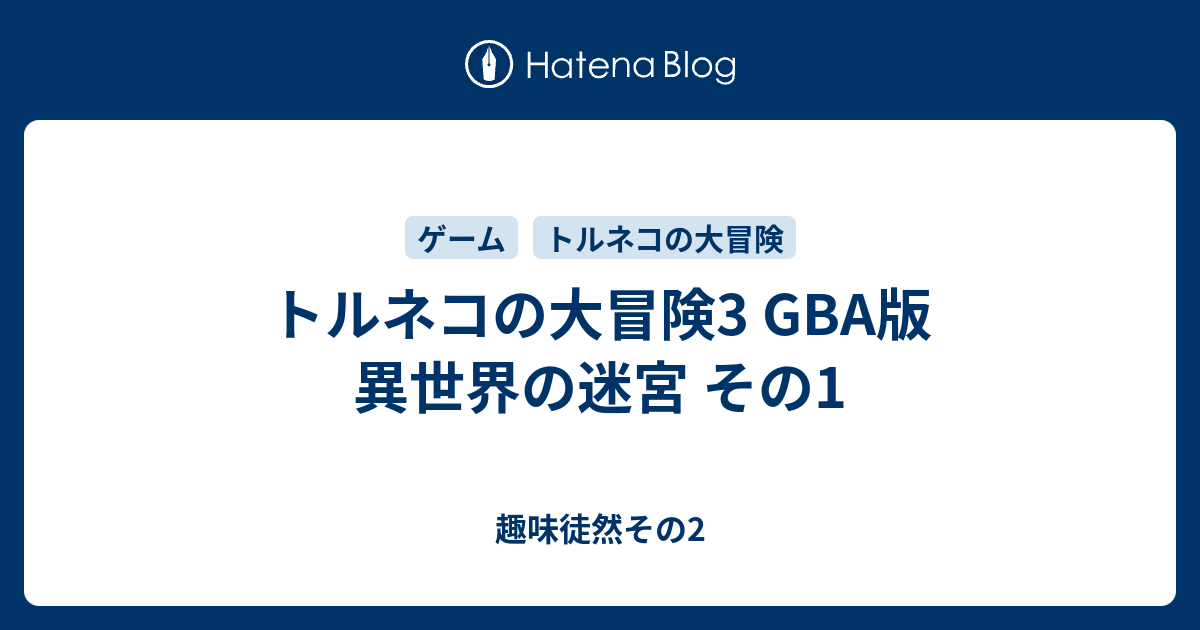 トルネコの大冒険3 Gba版 異世界の迷宮 その1 趣味徒然その2