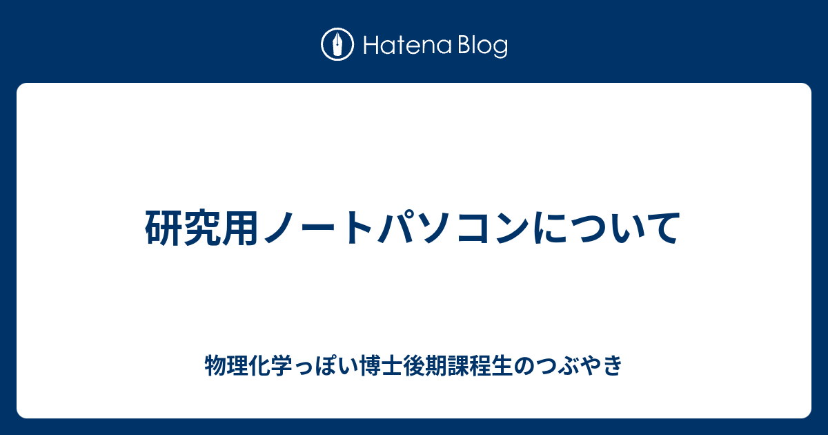 研究用ノートパソコンについて 物理化学っぽい博士後期課程生のつぶやき