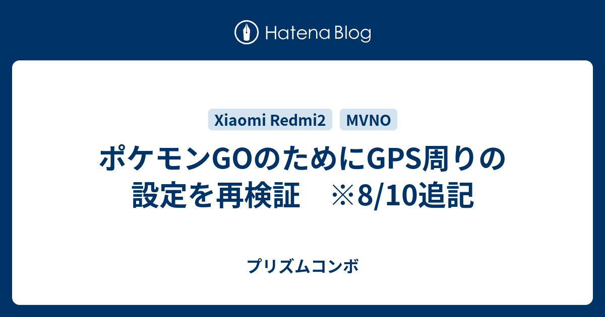 ポケモンgoのためにgps周りの設定を再検証 8 10追記 プリズムコンボ