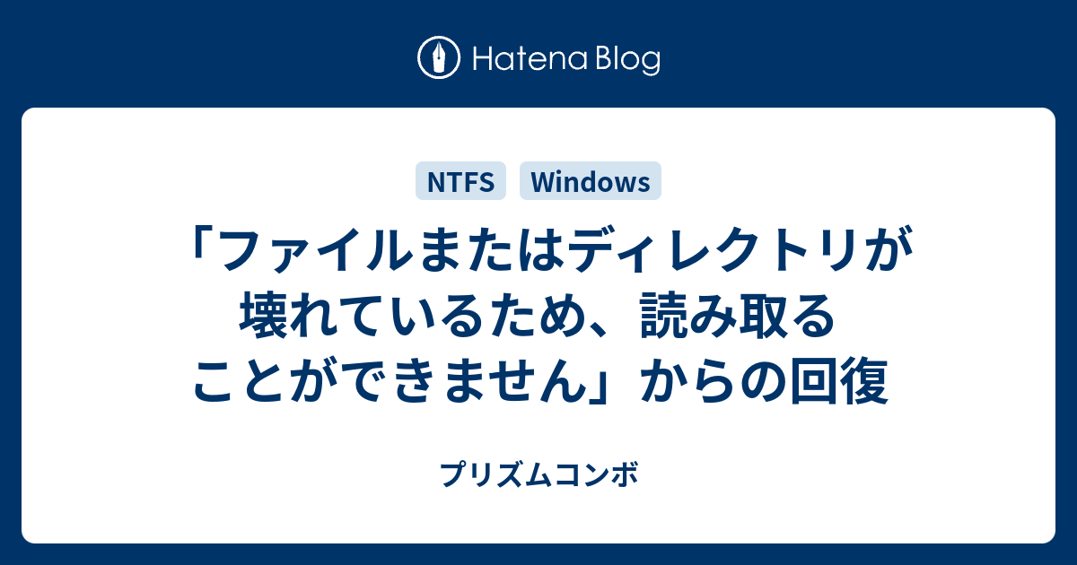 ファイルまたはディレクトリが壊れているため 読み取ることができません からの回復 プリズムコンボ