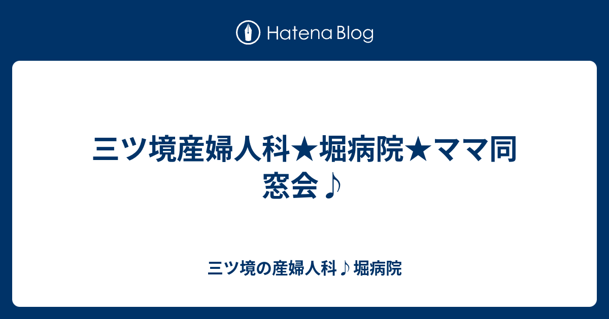 三ツ境産婦人科 堀病院 ママ同窓会 三ツ境の産婦人科 堀病院