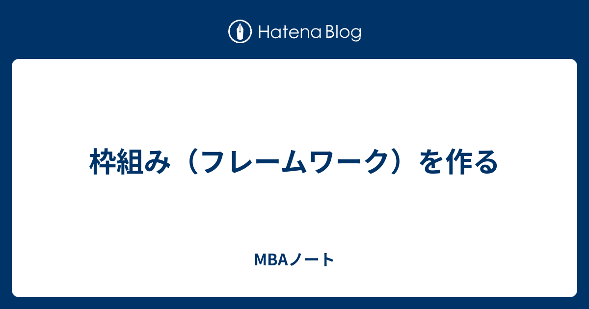 枠組み フレームワーク を作る Mbaノート