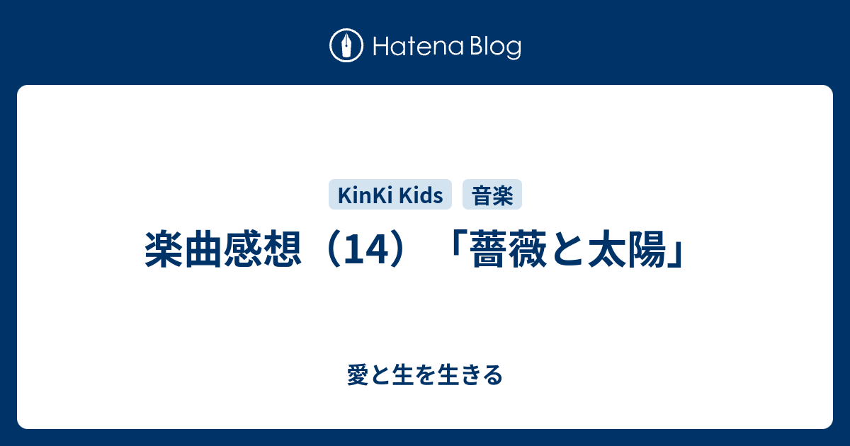 楽曲感想 14 薔薇と太陽 愛と生を生きる