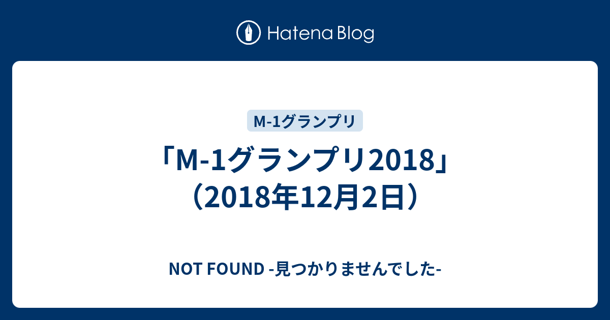 M 1グランプリ18 18年12月2日 令和時代のお笑い公論