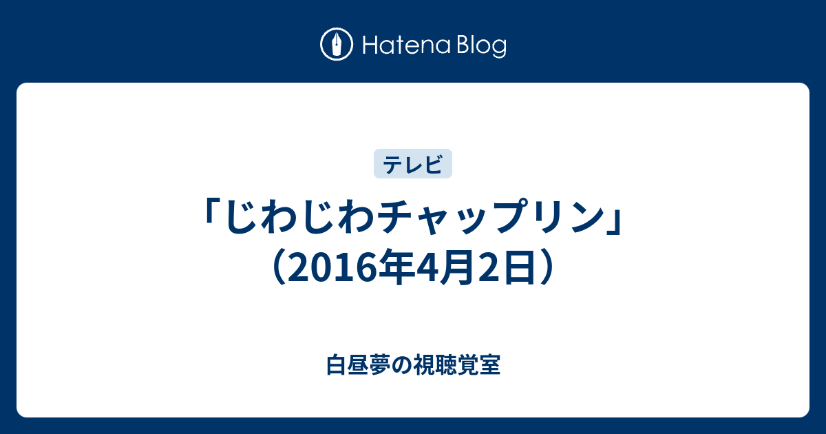 じわじわチャップリン 16年4月2日 令和時代のお笑い公論