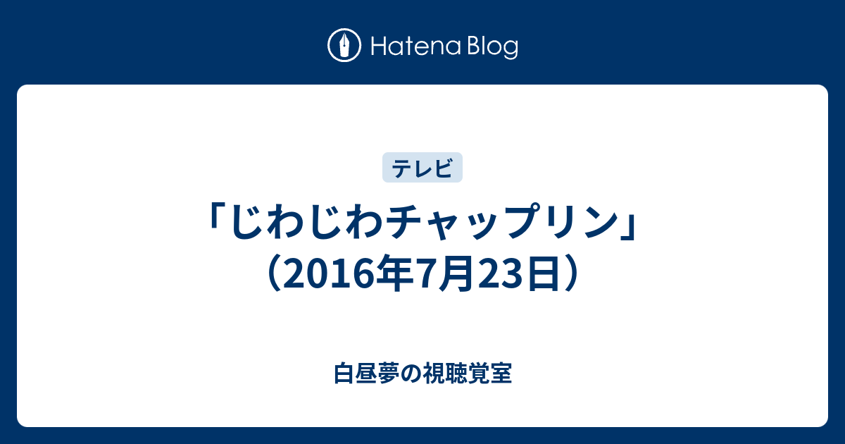 じわじわチャップリン 16年7月23日 令和時代のお笑い公論