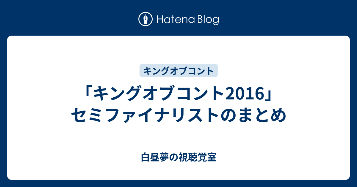 キングオブコント16 セミファイナリストのまとめ 令和時代のお笑い公論