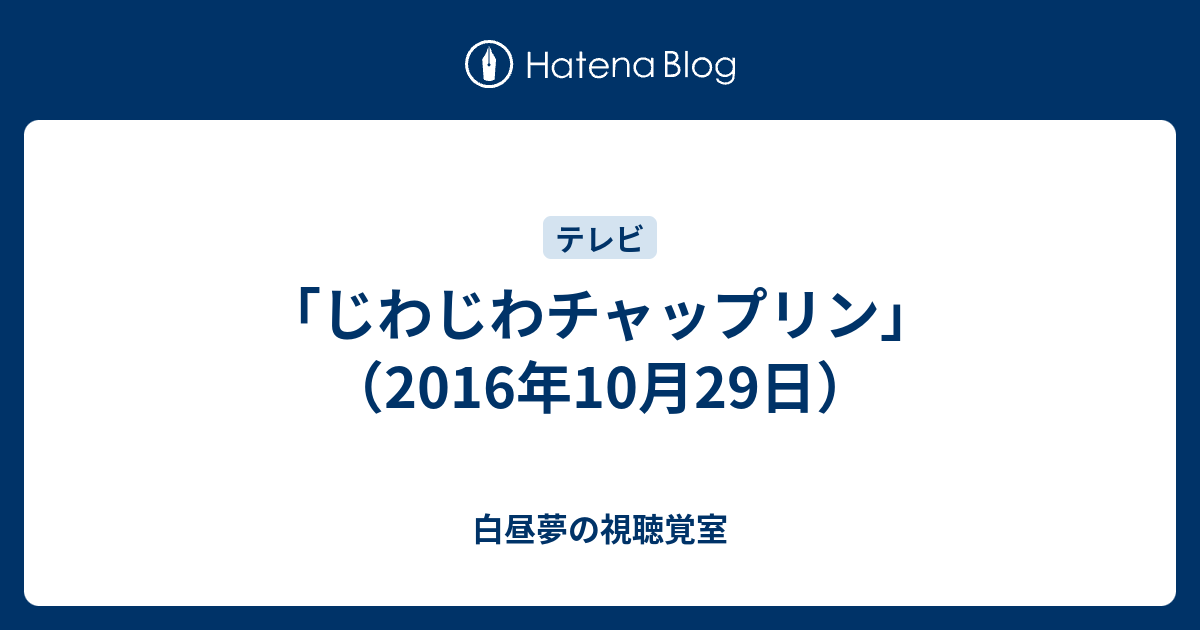 じわじわチャップリン 16年10月29日 令和時代のお笑い公論