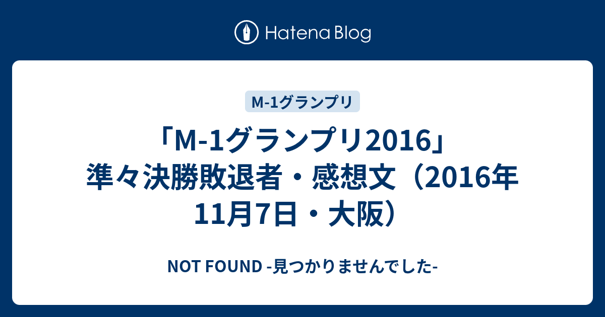 M 1グランプリ16 準々決勝敗退者 感想文 16年11月7日 大阪 令和時代のお笑い公論