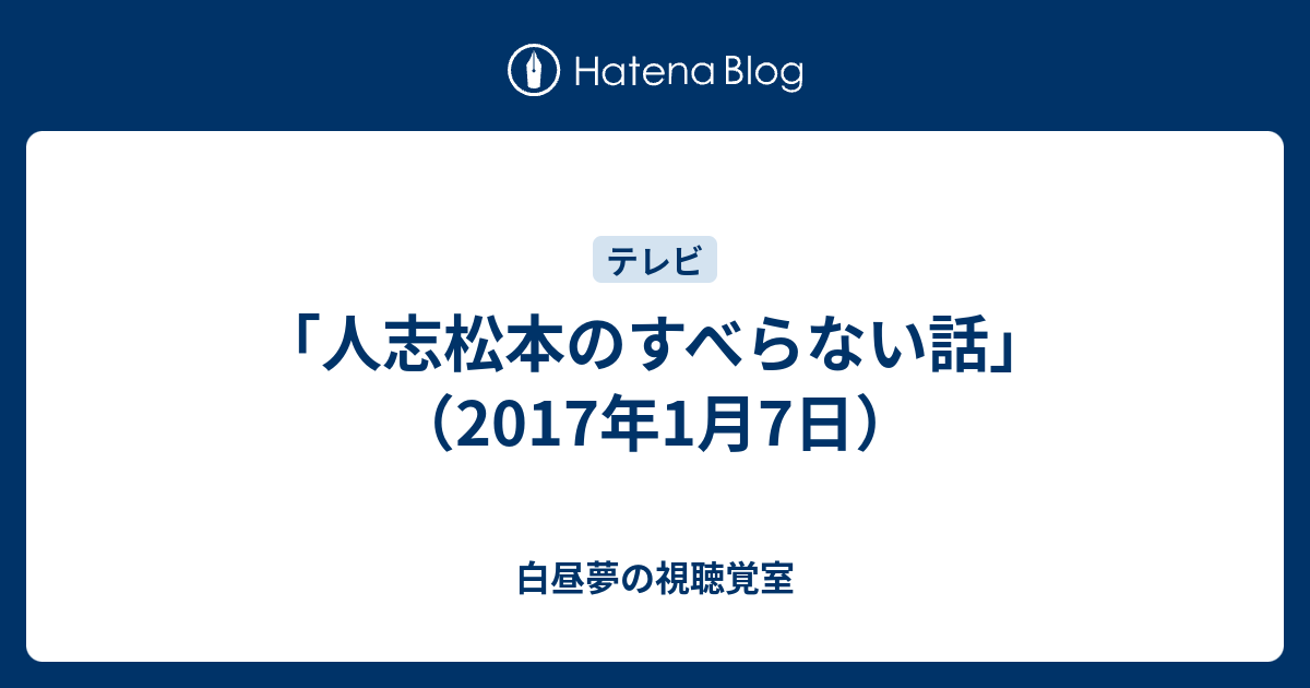 人志松本のすべらない話 17年1月7日 令和時代のお笑い公論