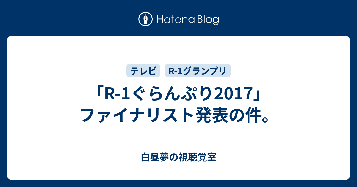 R 1ぐらんぷり17 ファイナリスト発表の件 令和時代のお笑い公論