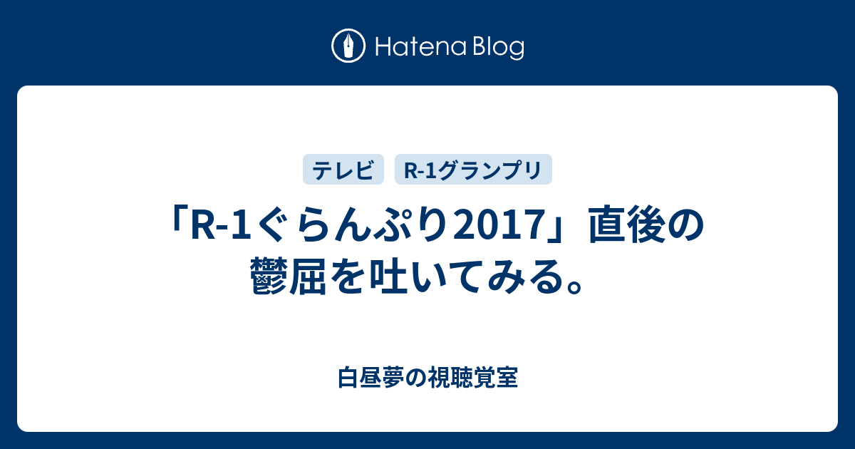 R 1ぐらんぷり17 直後の鬱屈を吐いてみる 令和時代のお笑い公論