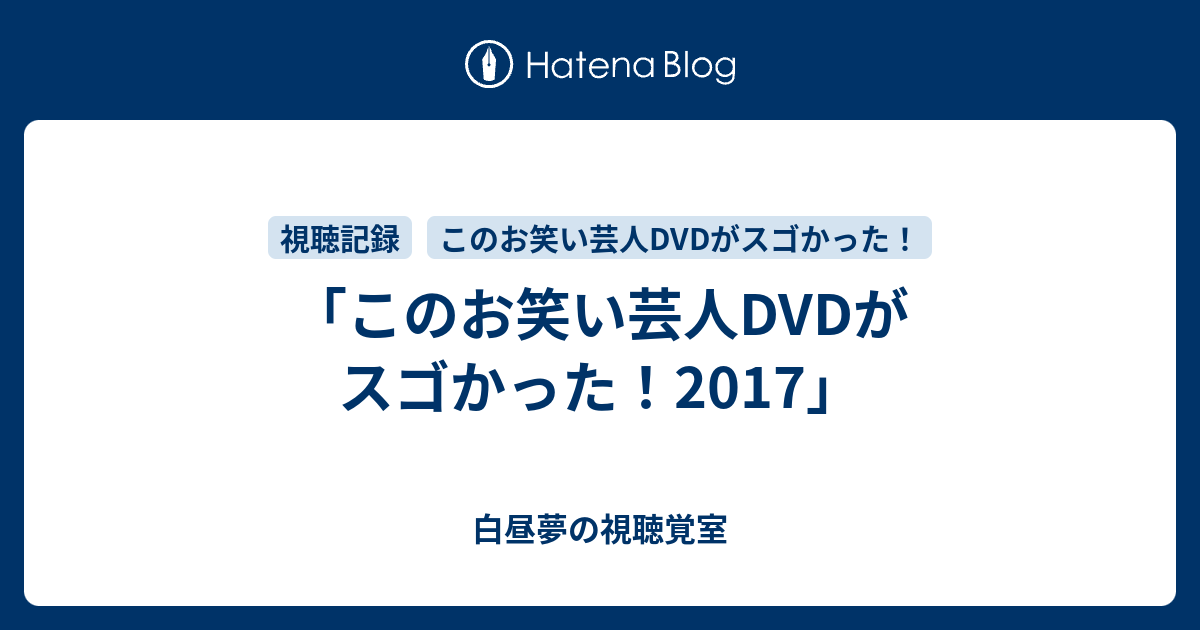 このお笑い芸人dvdがスゴかった 17 令和時代のお笑い公論