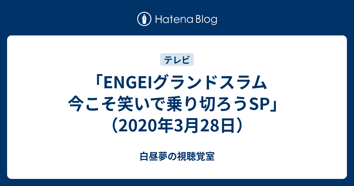 Engeiグランドスラム 今こそ笑いで乗り切ろうsp 年3月28日 令和時代のお笑い公論