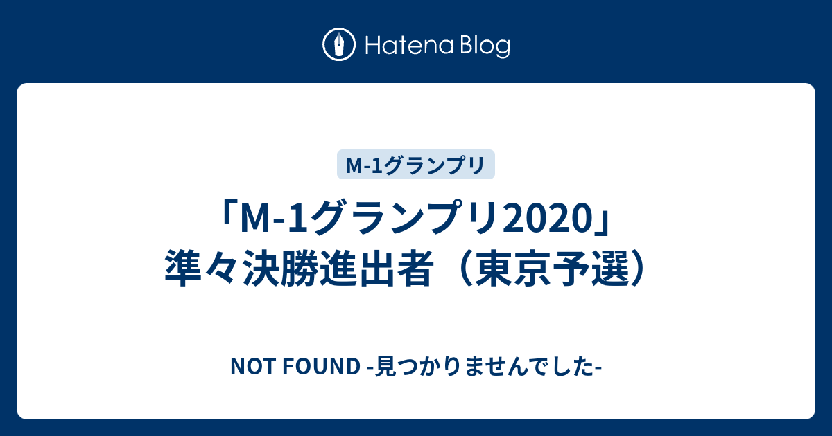 M 1グランプリ 準々決勝進出者 東京予選 令和時代のお笑い公論