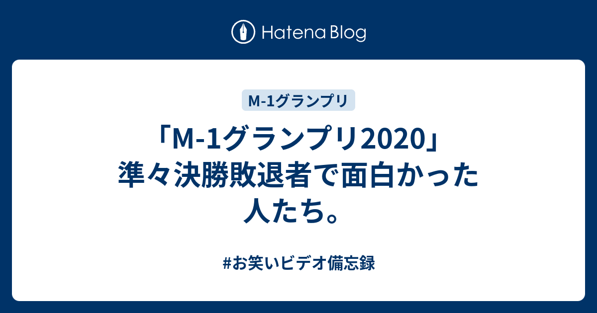 M 1グランプリ 準々決勝敗退者で面白かった人たち 令和時代のお笑い公論