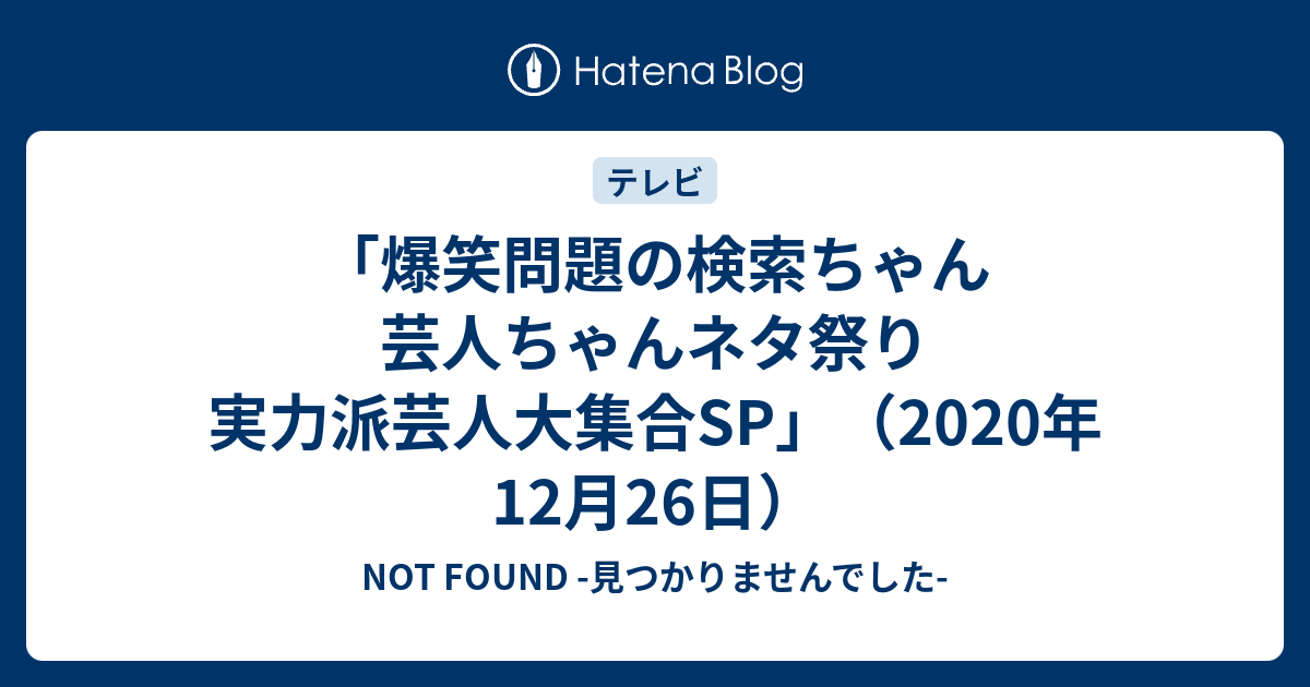 爆笑問題の検索ちゃん 芸人ちゃんネタ祭り 実力派芸人大集合sp 年12月26日 令和時代のお笑い公論