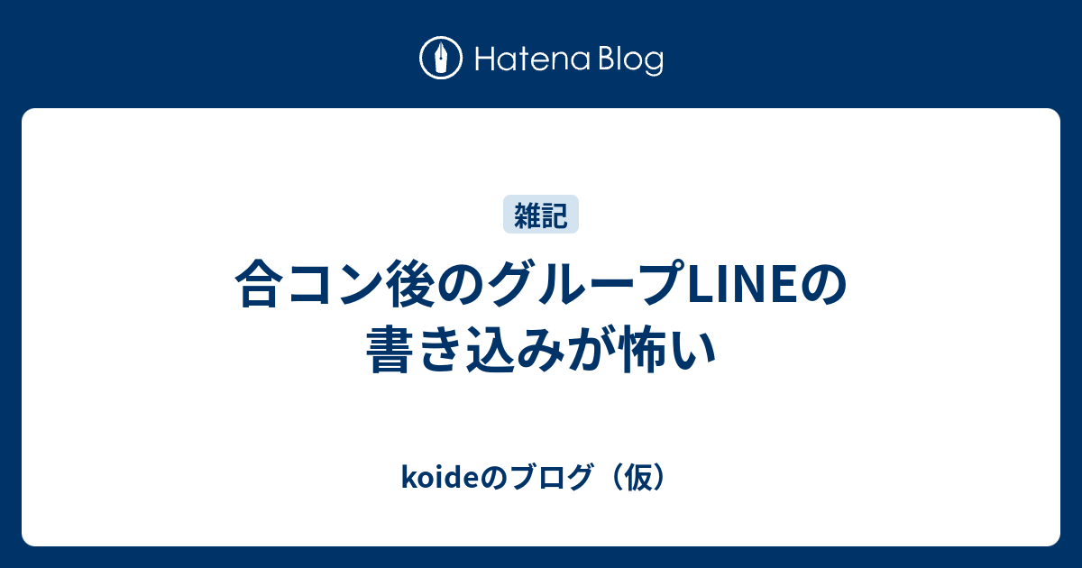 合コン後のグループlineの書き込みが怖い Koideのブログ 仮