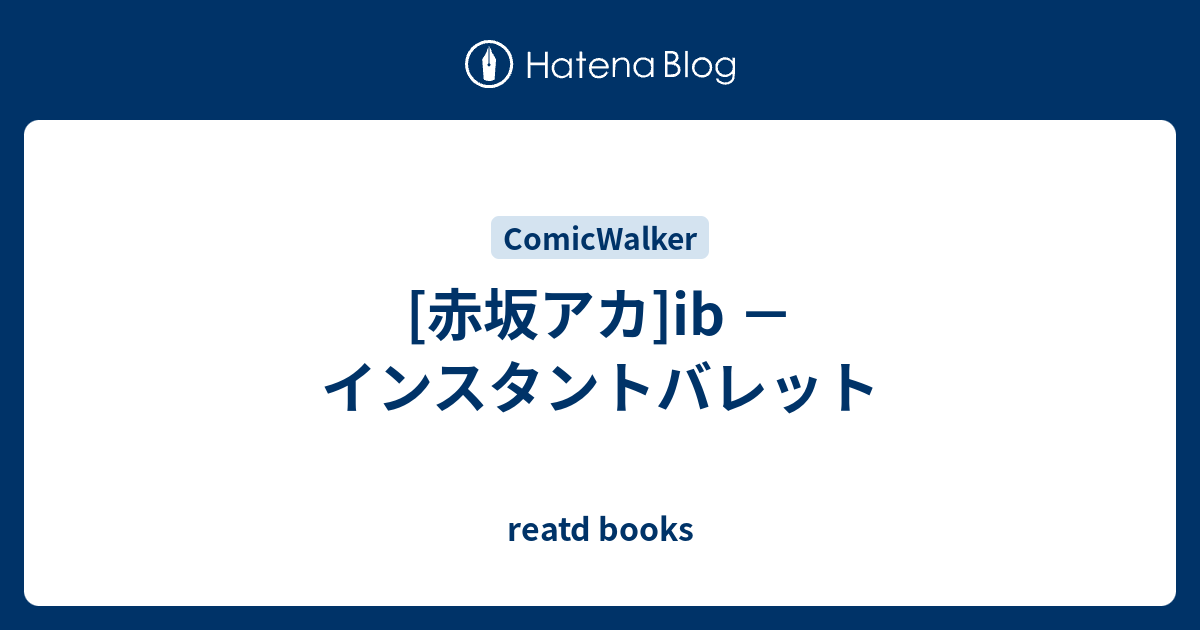 赤坂アカ Ib インスタントバレット Reatd Books