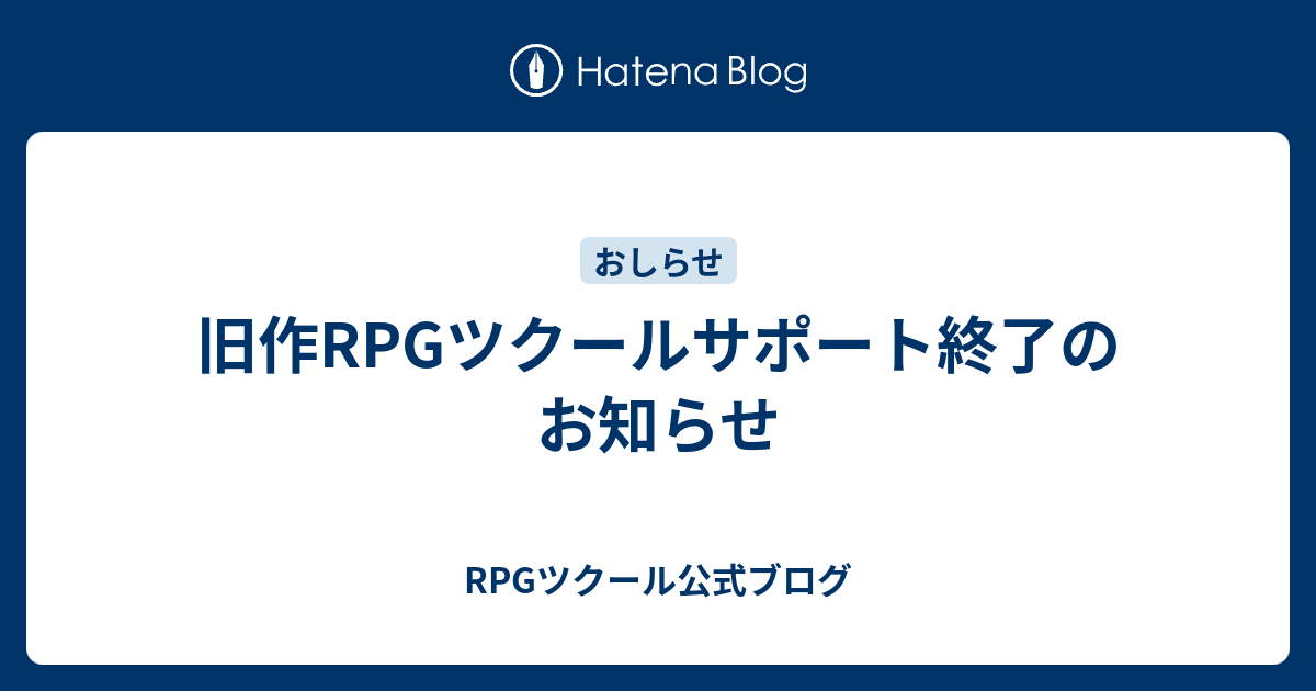 旧作rpgツクールサポート終了のお知らせ Rpgツクール公式ブログ