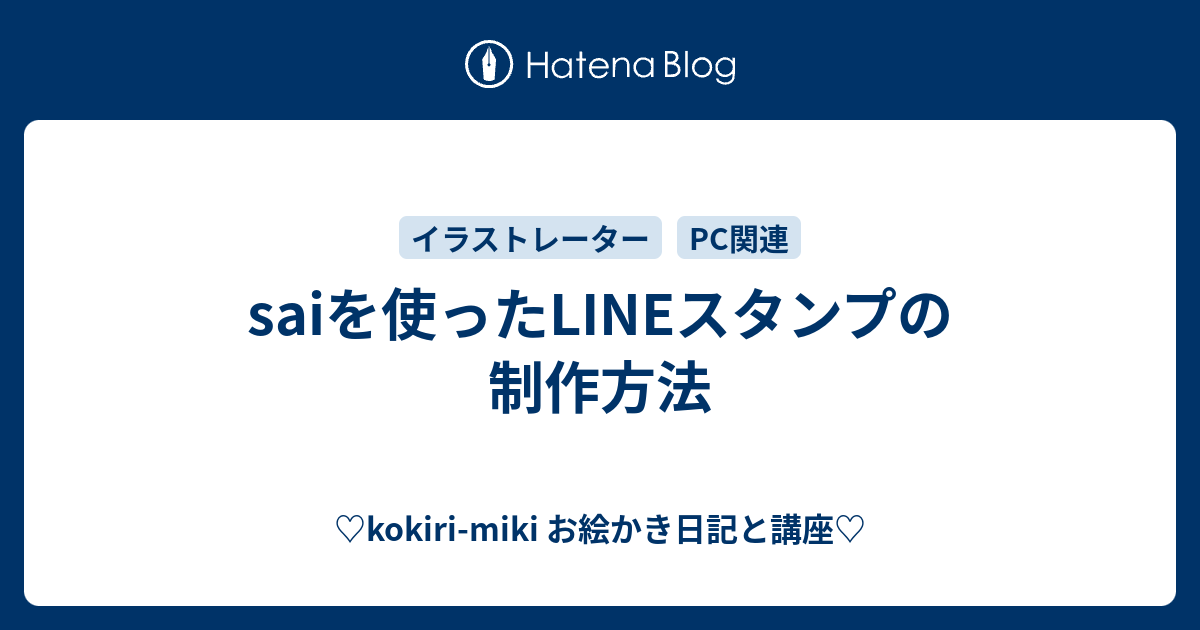 Saiを使ったlineスタンプの制作方法 Kokiri Miki お絵かき日記と講座