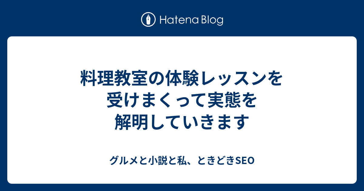 料理教室の体験レッスンを受けまくって実態を解明していきます グルメと小説と私 ときどきseo