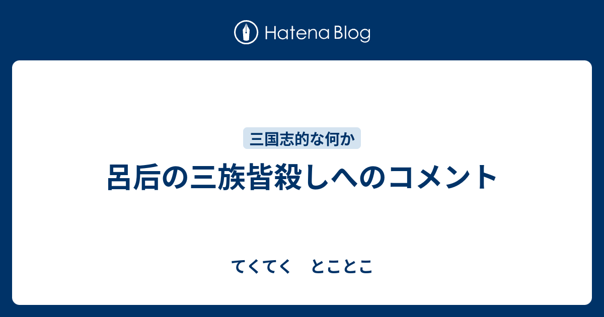 呂后の三族皆殺しへのコメント てくてく とことこ