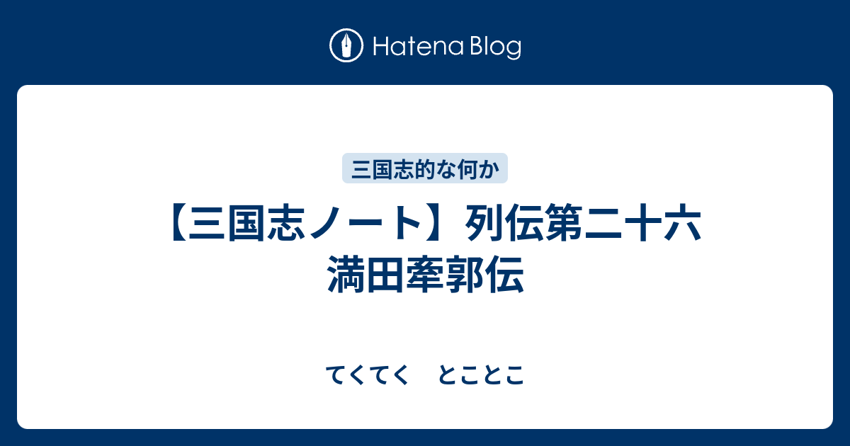 三国志ノート 列伝第二十六 満田牽郭伝 てくてく とことこ