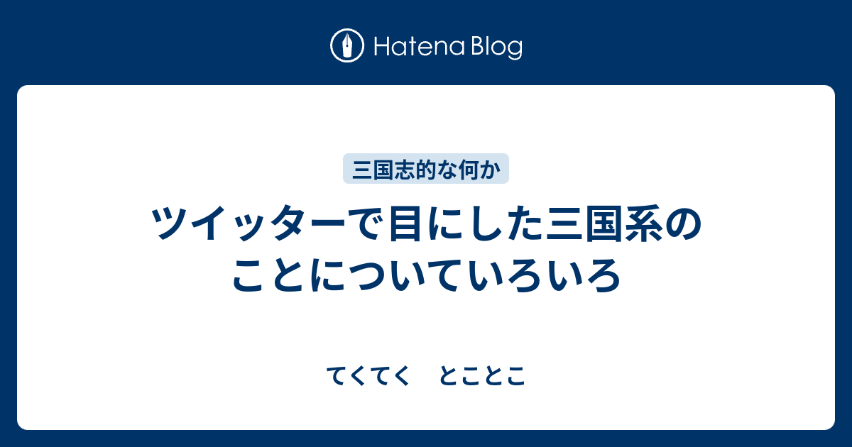 ツイッターで目にした三国系のことについていろいろ てくてく とことこ