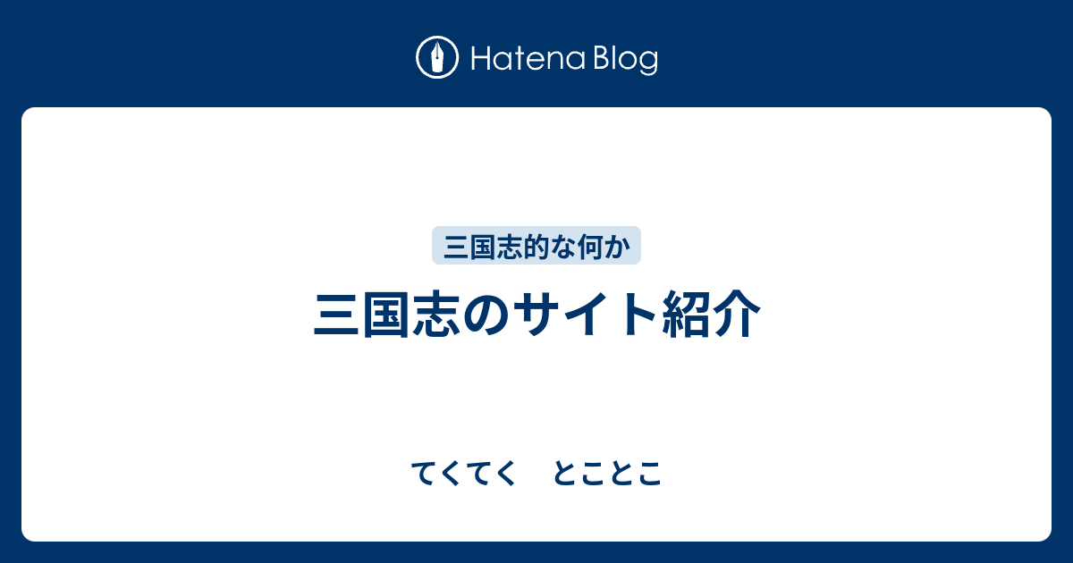 三国志のサイト紹介 てくてく とことこ