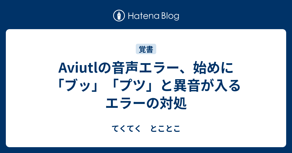 Aviutlの音声エラー 始めに ブッ プツ と異音が入るエラーの対処 てくてく とことこ