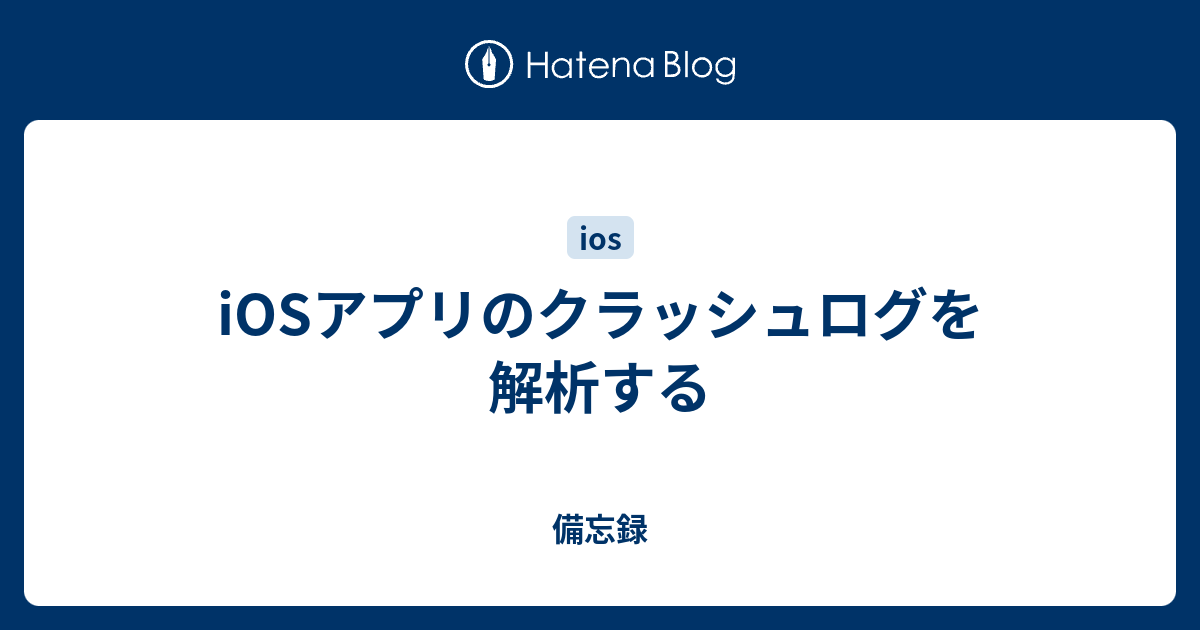 Iosアプリのクラッシュログを解析する 備忘録