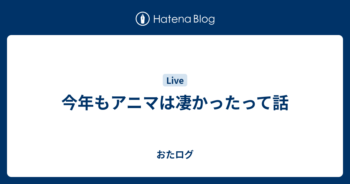 今年もアニマは凄かったって話 おたログ