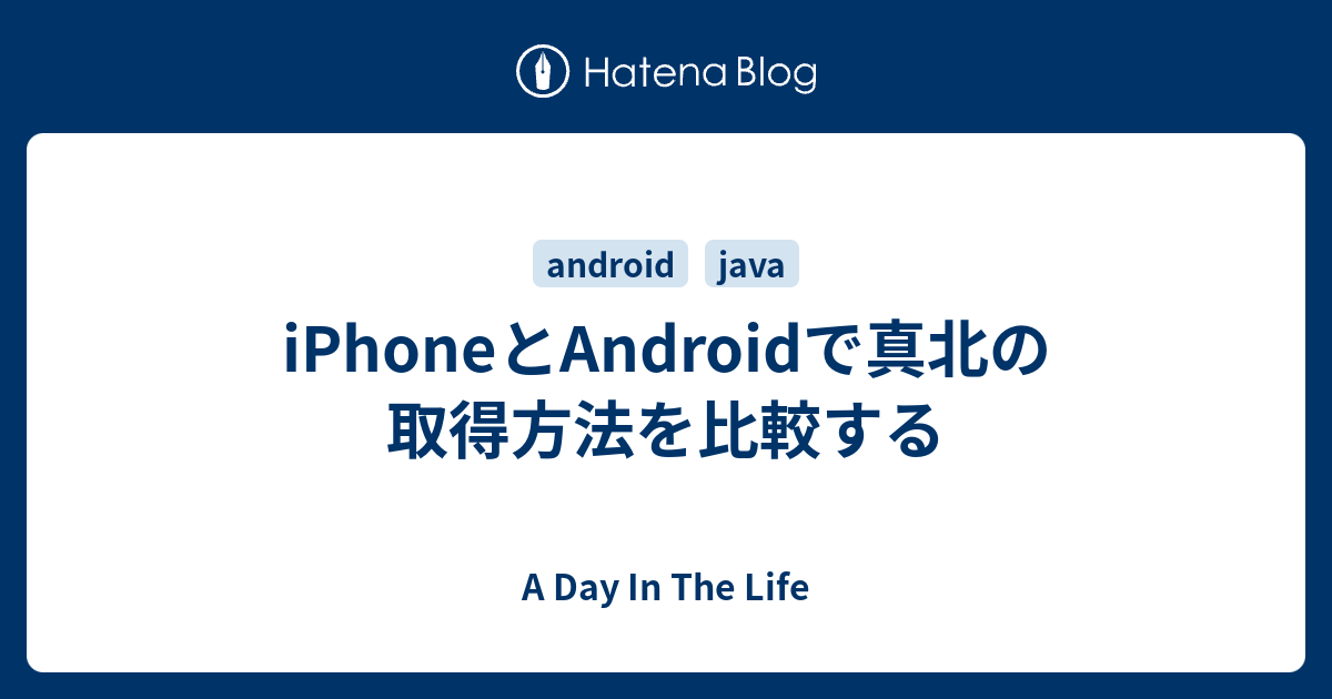 Iphoneとandroidで真北の取得方法を比較する A Day In The Life