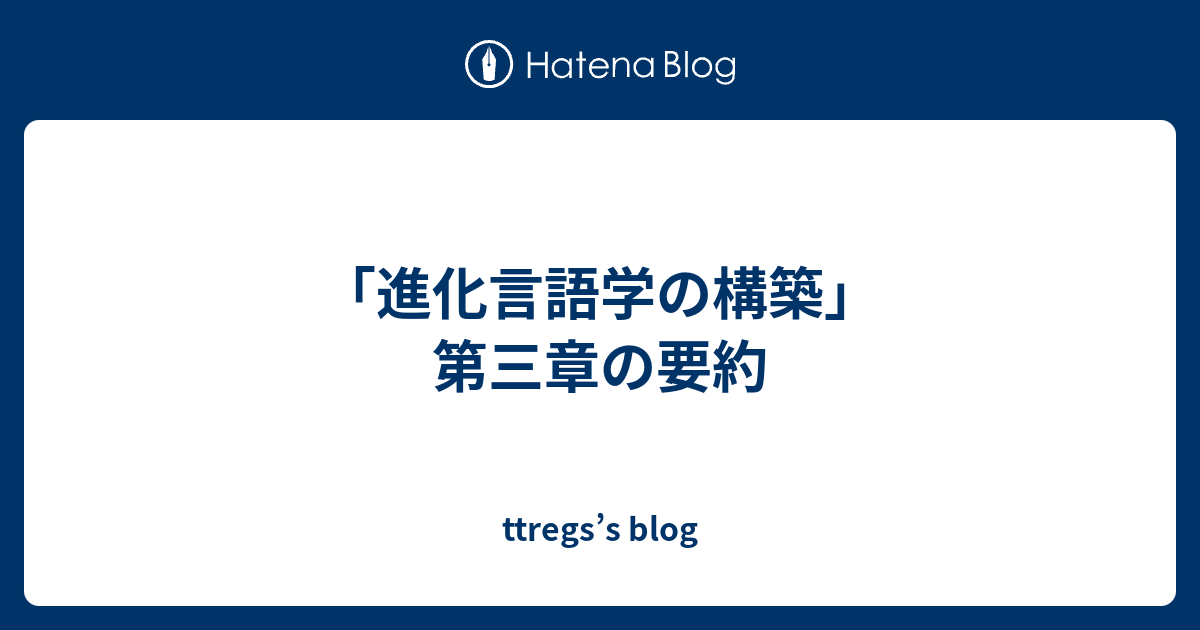 進化言語学の構築 第三章の要約 Ttregs S Blog