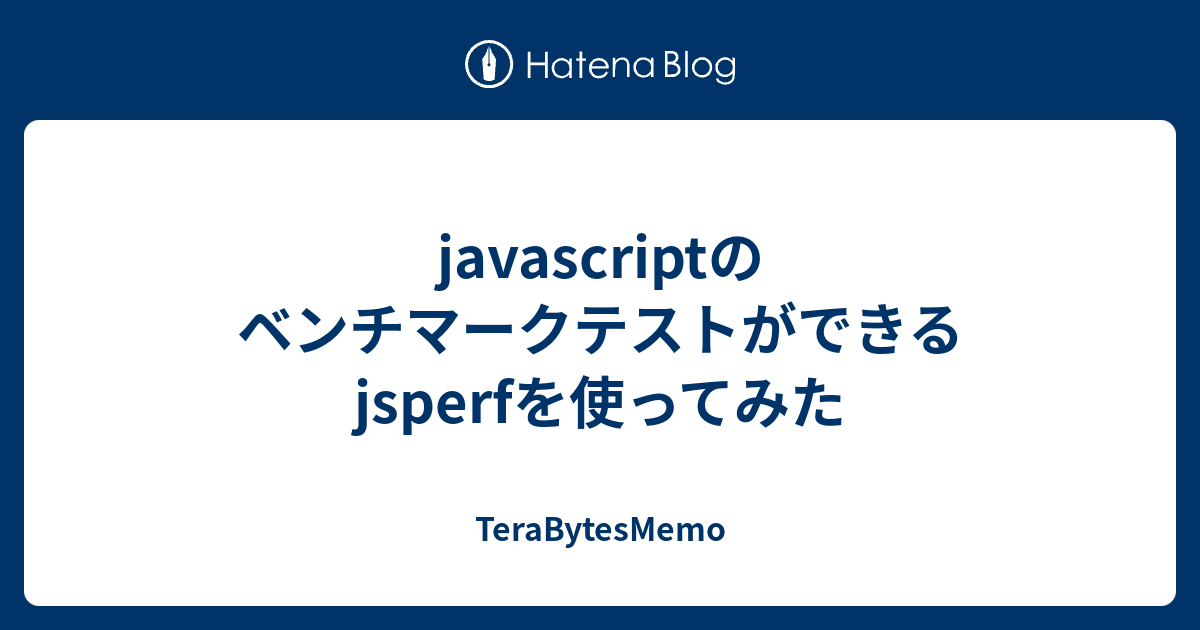javascriptのベンチマークテストができるjsperfを使ってみた - TeraBytesMemo