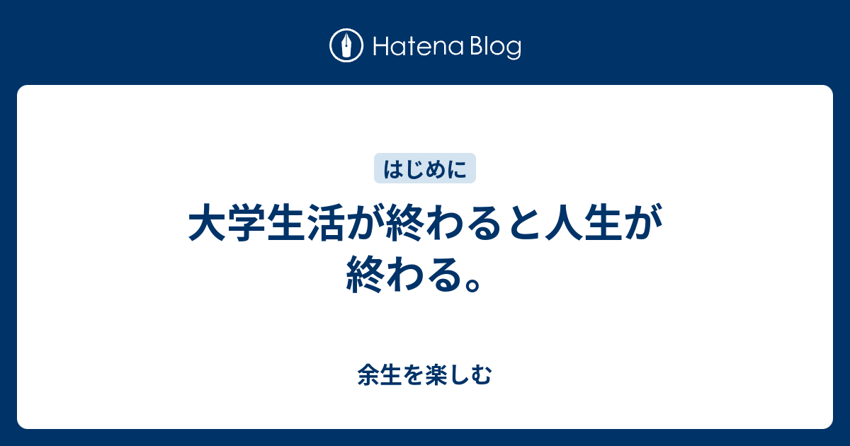 大学生活が終わると人生が終わる 余生を楽しむ