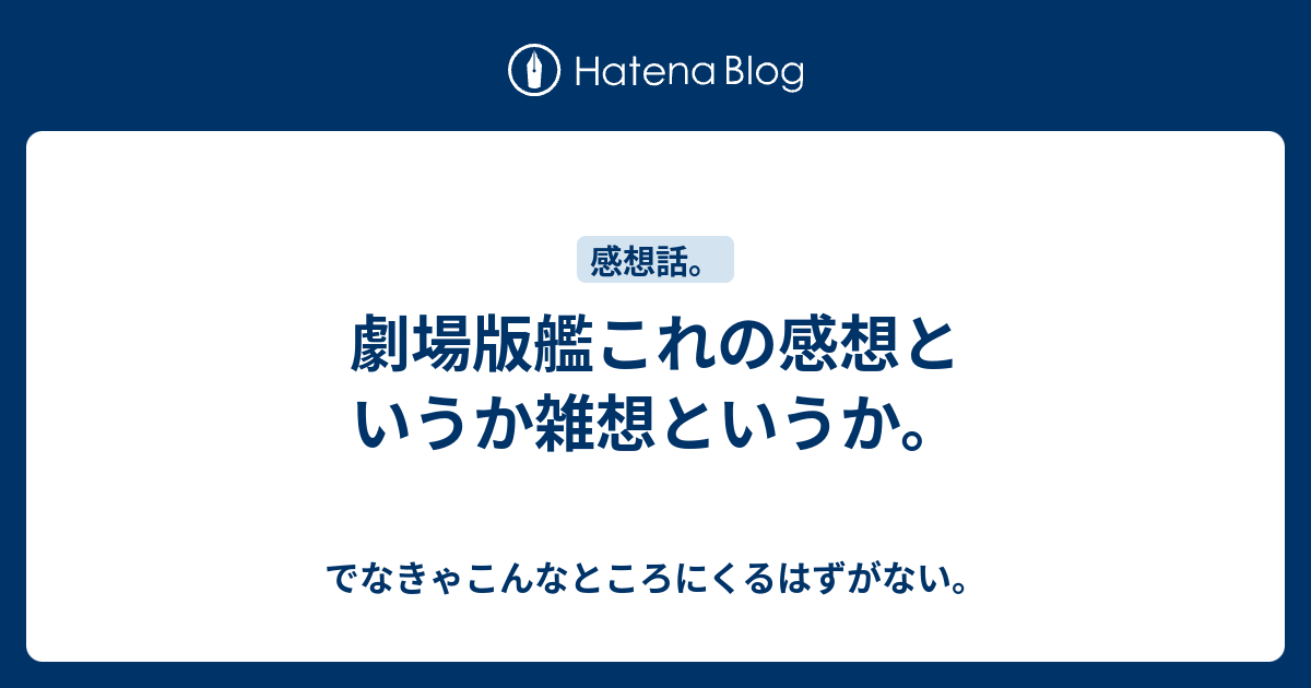 劇場版艦これの感想というか雑想というか でなきゃこんなところにくるはずがない