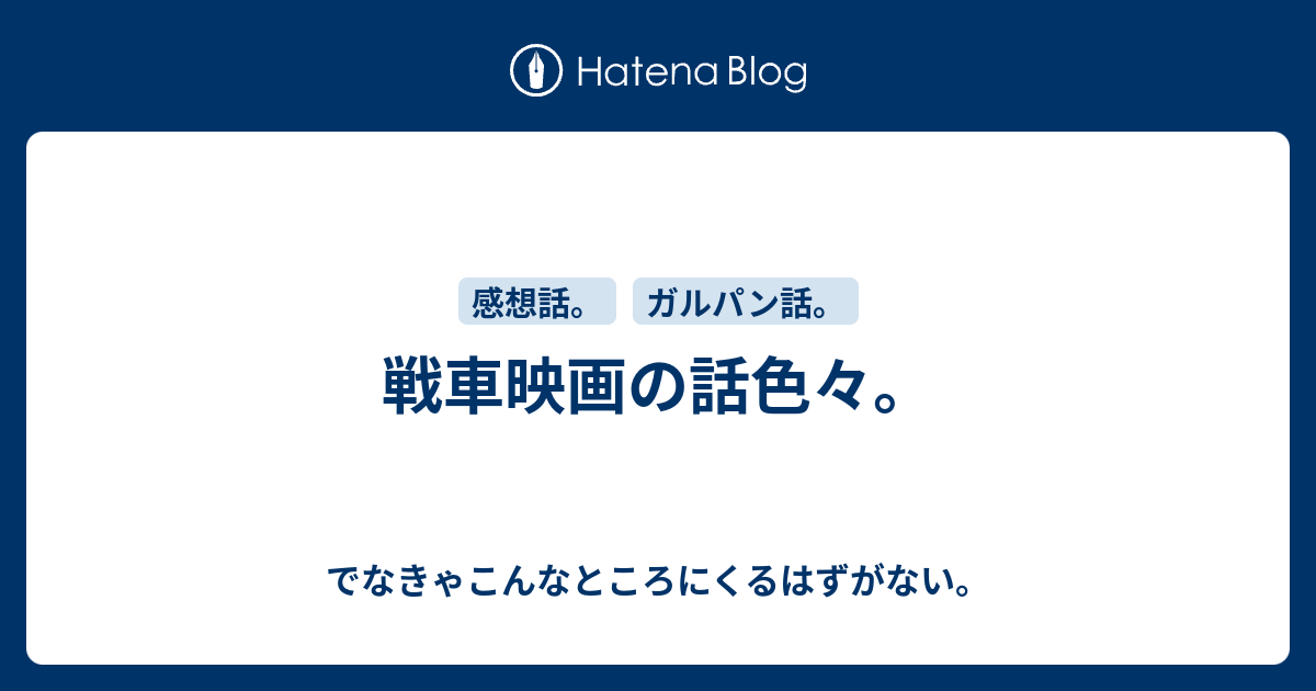 戦車映画の話色々 でなきゃこんなところにくるはずがない
