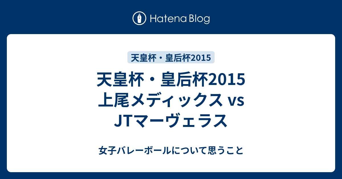 天皇杯 皇后杯15 上尾メディックス Vs Jtマーヴェラス 女子バレーボールについて思うこと