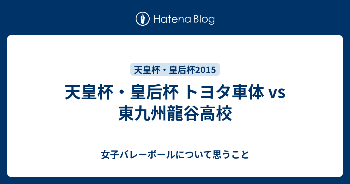 天皇杯・皇后杯 トヨタ車体 vs 東九州龍谷高校 - 女子バレーボール 